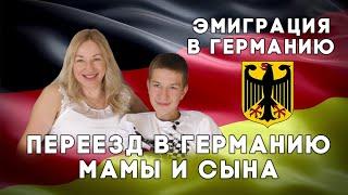 Переезд в Германию мамы и сына/Как учили немецкий/Jugendamt, стоит ли его бояться/немецкая школа.