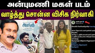 Anbumani ramadoss daughter sanghamitra | அன்புமணி மகள் படத்துக்கு வாழ்த்து தெரிவித்த விசிக.!