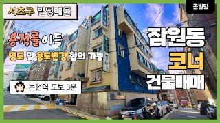 서초구 잠원동 80억대 역세권 코너 꼬마빌딩 논현역 신사역 더블역세권 용적률 이득 본 건물