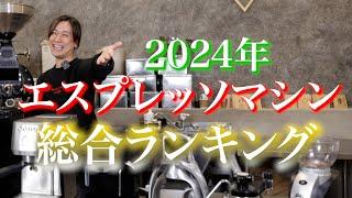 【2024年買って良かった】エスプレッソマシン総合ランキング