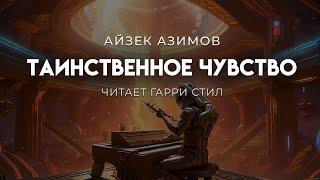 Айзек Азимов-Таинственное чувство. Отличная САЙФАЙ