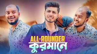 ALL-ROUNDER কুরমানে | News265 Bangla New Funny Natok | @ajairapublicofficial