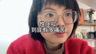 性压抑，到底有多痛苦