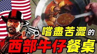 西部牛仔這麼帥，肯定吃的很好吧？美國初代打工人都吃些什麼？ | 食事史館