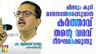 പാസ്റ്റർ  ജേക്കബ് മാത്യു  പ്രസംഗിക്കുന്നു  2023  LATEST SPEECH OF PR JACOB MATHEW :@EAChristianTV ​