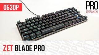 Обзор клавиатуры Zet Blade Pro. Стильненько!