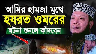 মুফতী আমির হামজা নতুন ওয়াজ । mufti amir hamza new waz ।আমির হামজা মুখে হযরত ওমরের ঘটনা শুনলে কাঁদবেন