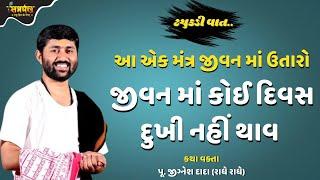 જીવન માથી તમામ દુખ દૂર કરવાનો એક મંત્ર - Jignesh Dada Katha | Samarpan TV Live Katha