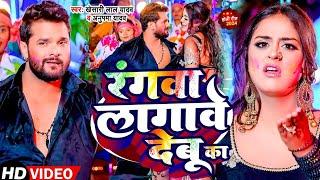 #Video - रंगवा लगावे देबू का | #Khesari Lal Yadav | Rangawa Lagawe Debu Ka | New Holi Song 2024