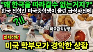 "왜 한국을 따라갈수 없는거지?" 한국 전학간 미국중학생이 올린 급식사진에 미국 학부모가 경악한 상황