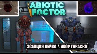 Abiotic Factor - ЭСЕНЦИЯ ЛЕЙАКА, ИХОР ТАРАСКА