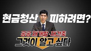 공공 재개발・재건축, 현금청산 피하려면 딱 세가지만 기억하세요