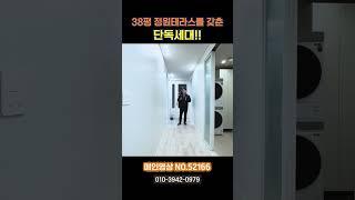 단독세대 잔여1세대뿐! 야당역 도보5분![no.52166]38평 정원테라스를 갖춘 단독세대!!#파주정원테라스#파주테라스#야당정원테라스#야당단독세대