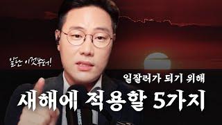 새해에 일잘러가 되는 업무 습관 5가지