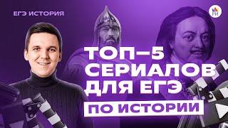 ТОП-5 исторических сериалов | Репетиторская империя