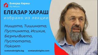 Елеазар Хараш Нищото, Тишината, Пустинята, Исихия, Безмълвието, Пустотата, Покоят Из Лекции