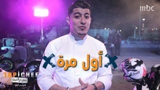 كيف كانت أول طبخة مع الشيف محمد سي