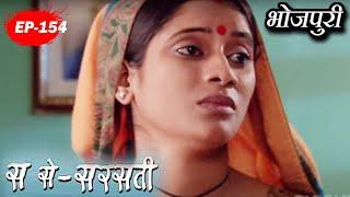 Sa Se Sarsati (स से सरसती) || भाग. Ep- 154 || अमर ज्योति,  दर्पन श्रीवास्तव || भोजपुरी धारावाहिक