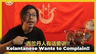 Kelantanese Wants to Complain!! 吉兰丹人有话要讲！！