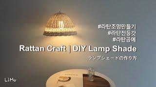 [라탄공예_Rattan Craft] Lamp Shade DIY, pendant light diy, 라탄조명, 라탄전등갓 만들기, ランプシェードの作り方, 라탄공예기초, 취미생활,