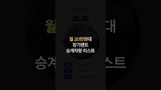 월 20만원대로 탈 수 있는 장기렌트 승계차량 리스트 #중고차 #장기렌트카 #장기렌트승계 #중고장기렌트카