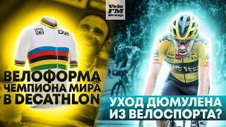 Велоформа Чемпиона Мира в Decathlon. Уход Дюмулена из велоспорта. Завершение карьеры Вальверде.