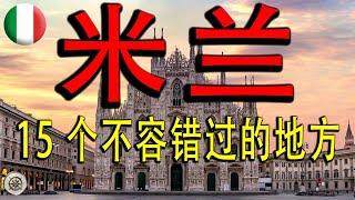 米兰 15 个不可错过的景点