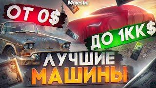 ЛУЧШИЕ МАШИНЫ ОТ 0$ ДО 1КК$ на MAJESTIC RP! ТОП ЛУЧШИХ ДЕШЕВЫХ МАШИН в GTA 5 RP! ОБЗОР ДЛЯ НОВИЧКОВ