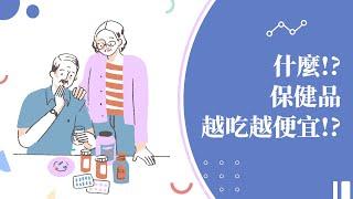 長期吃保健品，太傷荷包該怎麼辦? | 歐瑞恩