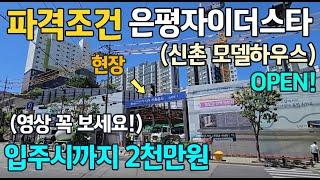 은평자이더스타 종로 광화문 마포 출퇴근 역세권 소형아파트 파격조건혜택 만나보세요(feat.신촌모델하우스 오픈 사전예약 필수)