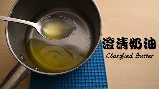 【澄清奶油Clarified Butter】無水奶油 | 中秋節必備技能 | 月餅、蛋黃酥、荷蘭醬必學 | 海鮮控也別忘了瞧瞧！