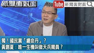 精彩片段》獨！國民黨「續命丹」？黃創夏：唯一生機叫做天兵閣員？【新聞面對面】2025.05.30