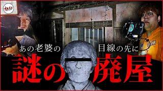 【心霊】なんだあの家…？　謎すぎるあの心霊スポットに過去一やばすぎる事実が…