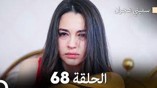 سميني هجران الحلقة 68 (Arabic Dubbed)