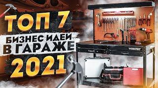 ТОП 7 Бизнес Идеи в Гараже. Бизнес идеи 2021. Бизнес 2021. Про бизнес. Бизнес с нуля