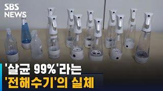 수돗물→살균수 만든다는 '전해수기', 조사해보니… / SBS