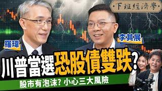 【股票】川普當選恐股債雙跌？股市有泡沫？下半年小心三大風險！ft. 李其展、羅瑋｜下班經濟學480｜謝哲青 @TheStormMedia