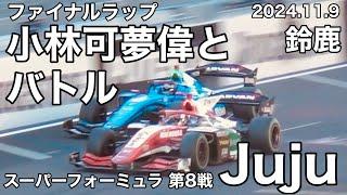 【Juju】ファイナルラップ小林可夢偉とのバトル！2024.11.9スーパーフォーミュラ第8戦　鈴鹿サーキット　Jujuの走行シーン　JAFグランプリ  SUZUKA #sformula