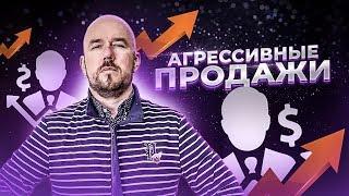 Агрессивные продажи | Сергей Филиппов | Увеличить продажи