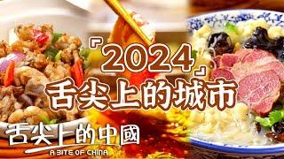 2024年舌尖上嘅城市盘点！⼈间烟⽕⽓最抚凡人心 四川打甂炉 广东早茶 东北镬炆……最抚慰你嗰条嘢食咩呢？|  舌尖上的中國 A Bite of China