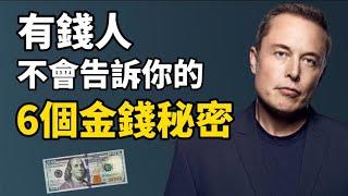 金錢的秘密 I 有錢人不會告訴你6個金錢的秘密 I 只有1%的人知道的金錢秘密 - 爲什麽有錢人會越來越有錢 (賺錢 2021)