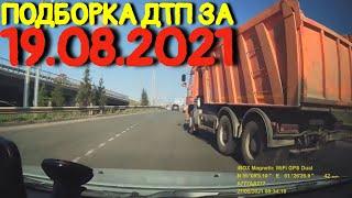 19.08.2021 Подборка ДТП и Аварии на Видеорегистратор Август 2021