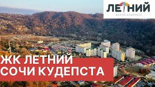 Полный обзор ЖК Летний Сочи в Кудепсте. Новостройки в Сочи 2020. 50% уже раскуплено!