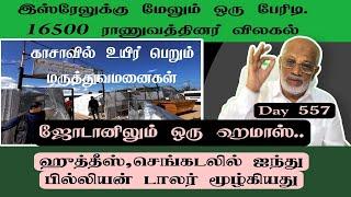 Day 557 : இ,ஸ்,ரே,லுக்கு - மேலும் ஒரு பேரிடி. 16500 ராணுவத்தினர் விலகல்