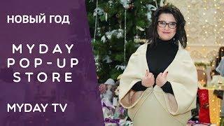 Myday pop-up store Новогодняя ярмарка