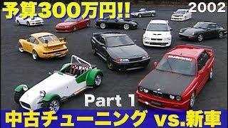 予算300万円!! 中古チューニング vs.新車 Part 1【Best MOTORing】2002