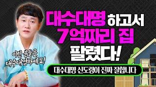 대수대명 하고서 7억짜리 집 팔렸다! 나쁜 액운액살 걷어내는 강력한 비방법 대수대명   [인천점집 신도령]