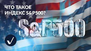Что такое S&P500? Может ли индекс еще расти? 