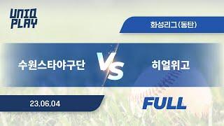 [유니크플레이] 수원스타야구단 vs 히얼위고 풀영상 | 06.04 | 동탄