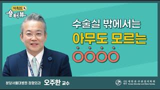 [키워드숄터뷰] 수술실 밖에서는 아무도 모르는 OOOO - 오주한 교수 - Part 2